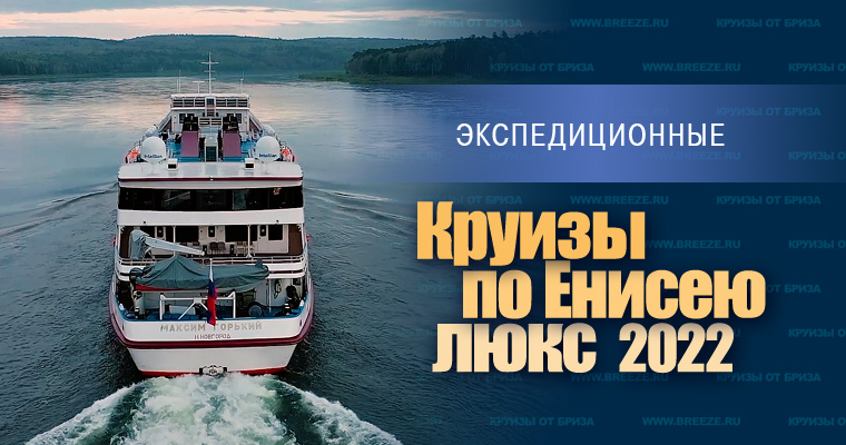 Круизы по Енисею