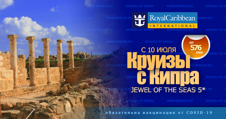 лайнер Jewel of the Seas 5*