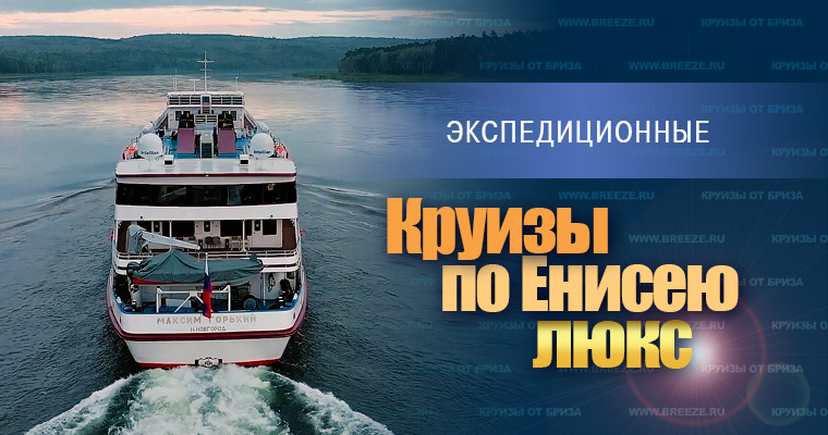 Круизы по Енисею