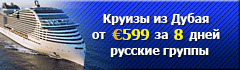 Круизы из Дубая