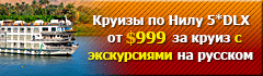 Круизы по Нилу