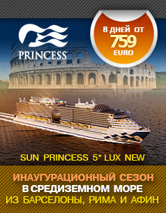 Инаугурационный Сезон Sun Princess 5* Lux NEW