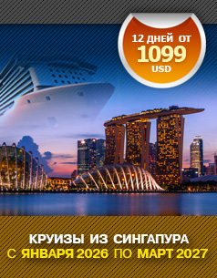 Круизы из Сингапура